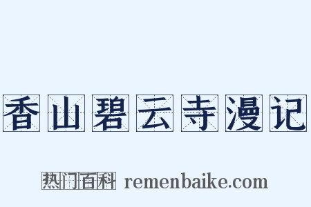 香山碧云寺漫记是什么意思的图片